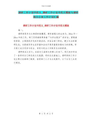 调研工作计划书范文-调研工作计划书范文模版与调研部办公室工作计划汇编