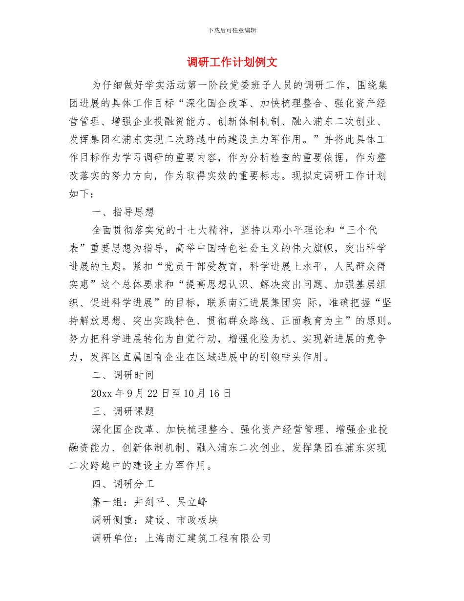 调研工作计划书样本与调研工作计划例文汇编_第3页