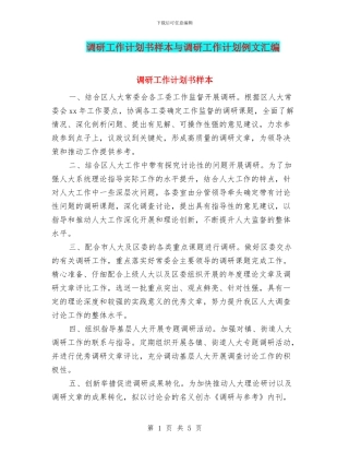 调研工作计划书样本与调研工作计划例文汇编