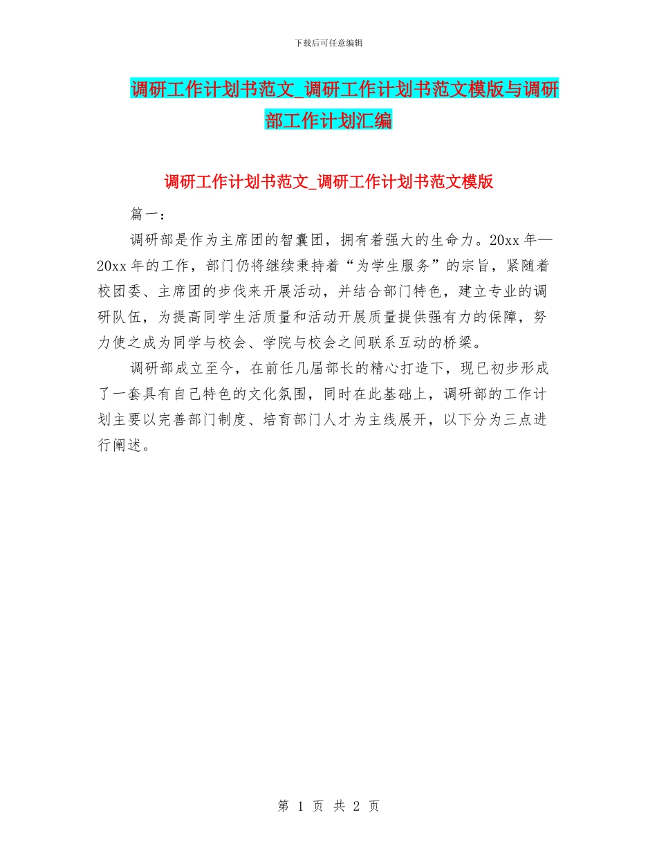 调研工作计划书范文-调研工作计划书范文模版与调研部工作计划汇编_第1页