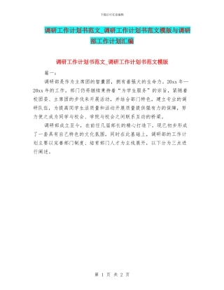 调研工作计划书范文-调研工作计划书范文模版与调研部工作计划汇编