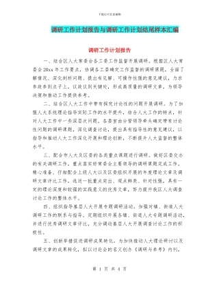 调研工作计划报告与调研工作计划结尾样本汇编