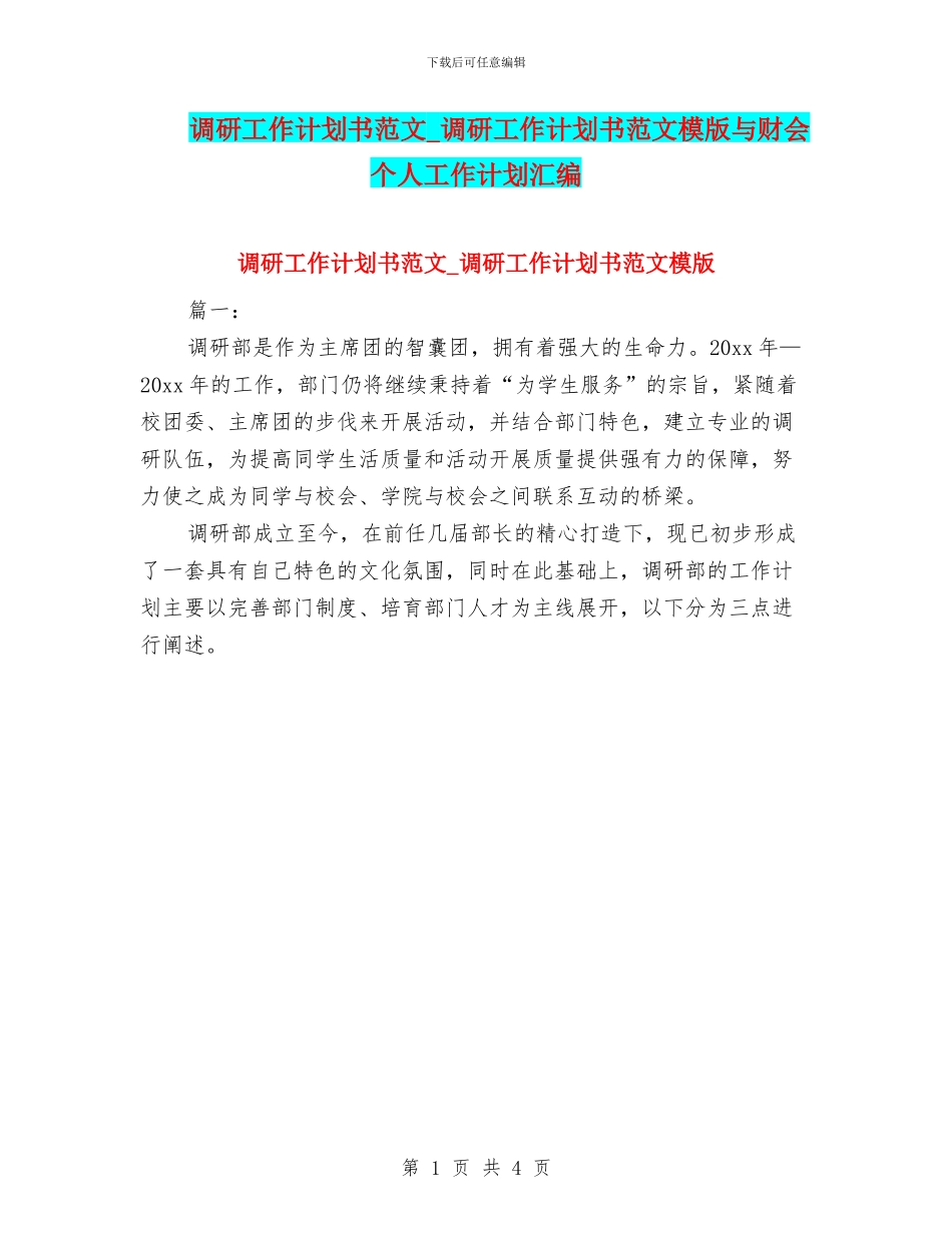 调研工作计划书范文_第1页