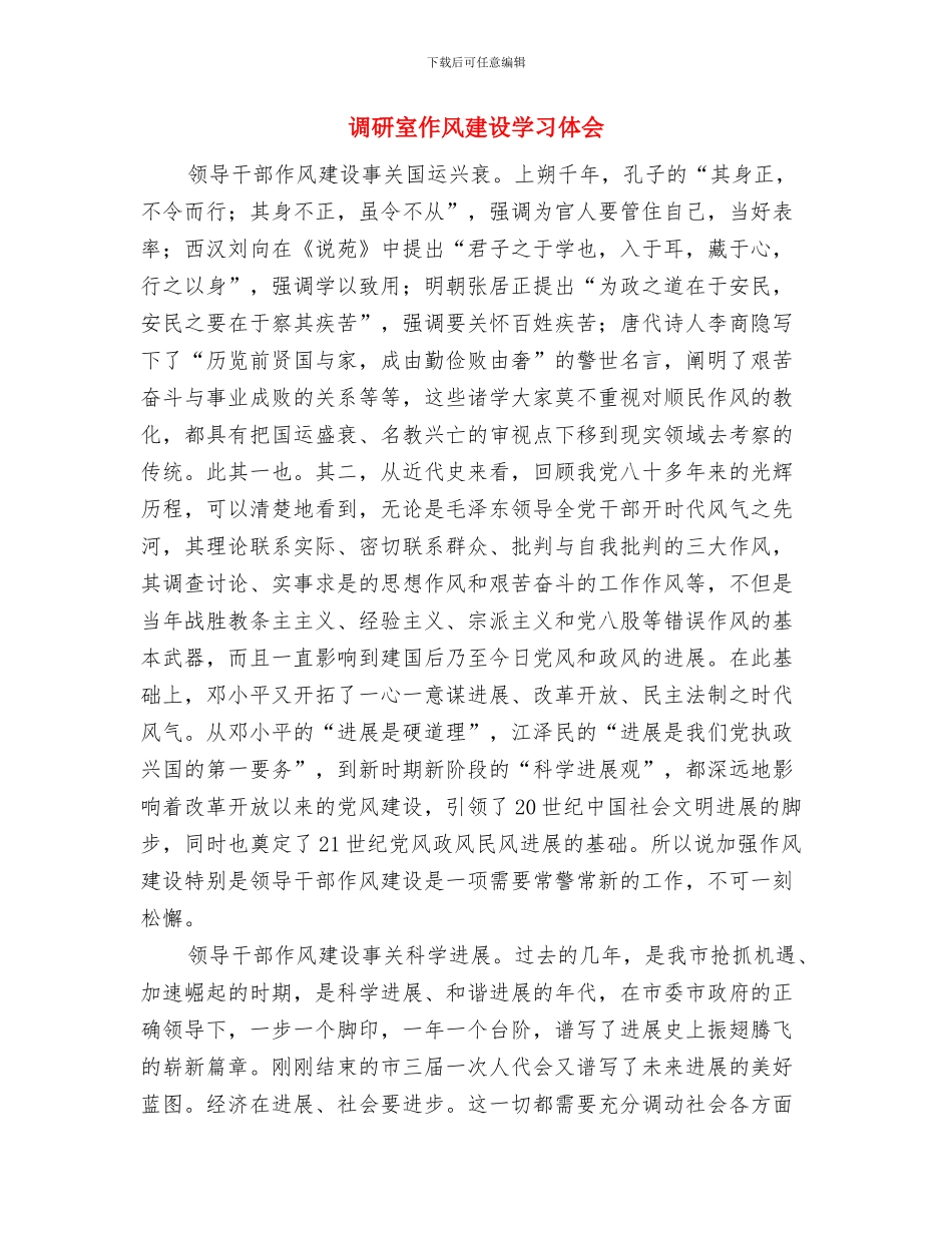 调研员领导干部作风建设心得体会与调研室作风建设学习体会汇编_第3页