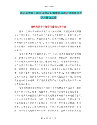 调研员领导干部作风建设心得体会与调研室作风建设学习体会汇编