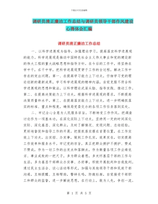 调研员清正廉洁工作总结与调研员领导干部作风建设心得体会汇编