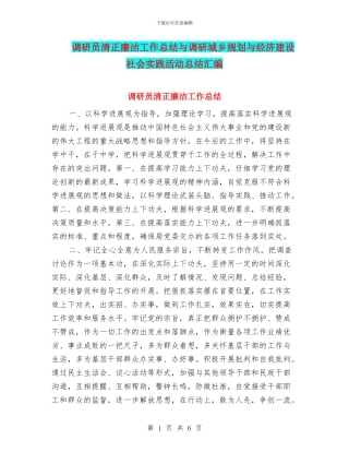 调研员清正廉洁工作总结与调研城乡规划与经济建设社会实践活动总结汇编