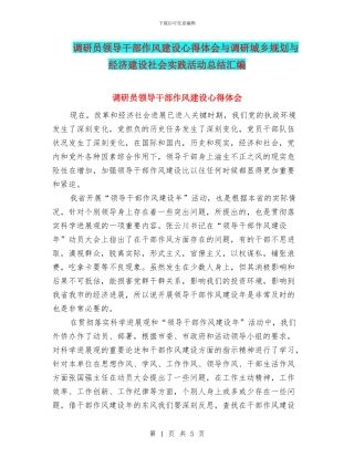 调研员领导干部作风建设心得体会与调研城乡规划与经济建设社会实践活动总结汇编