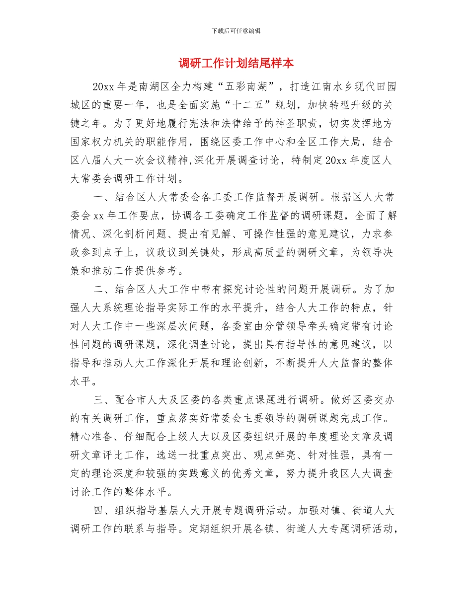 调研工作计划样本与调研工作计划结尾样本汇编_第3页