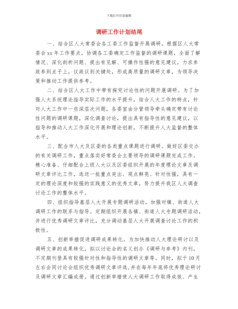 调研工作计划样本与调研工作计划结尾汇编_第3页