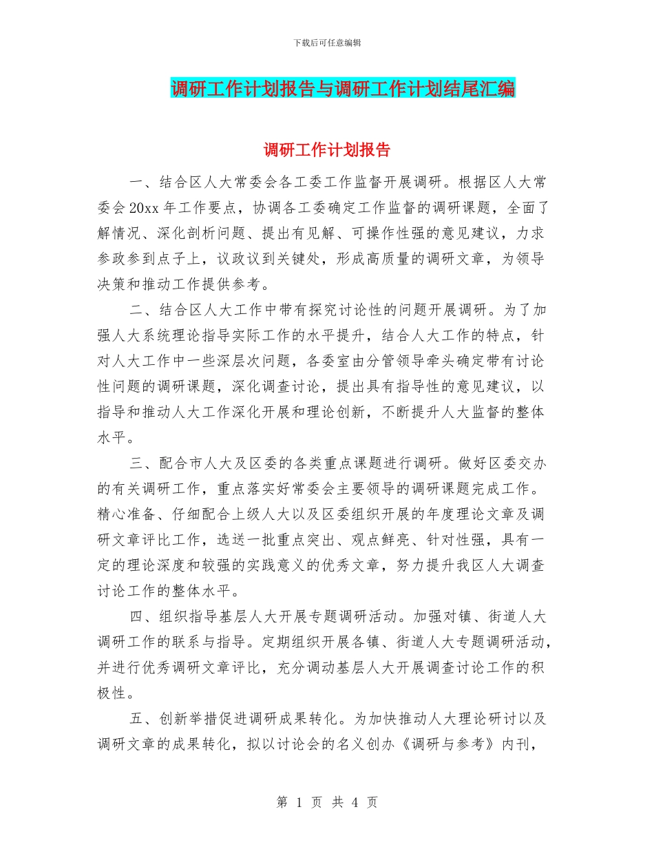 调研工作计划报告与调研工作计划结尾汇编_第1页