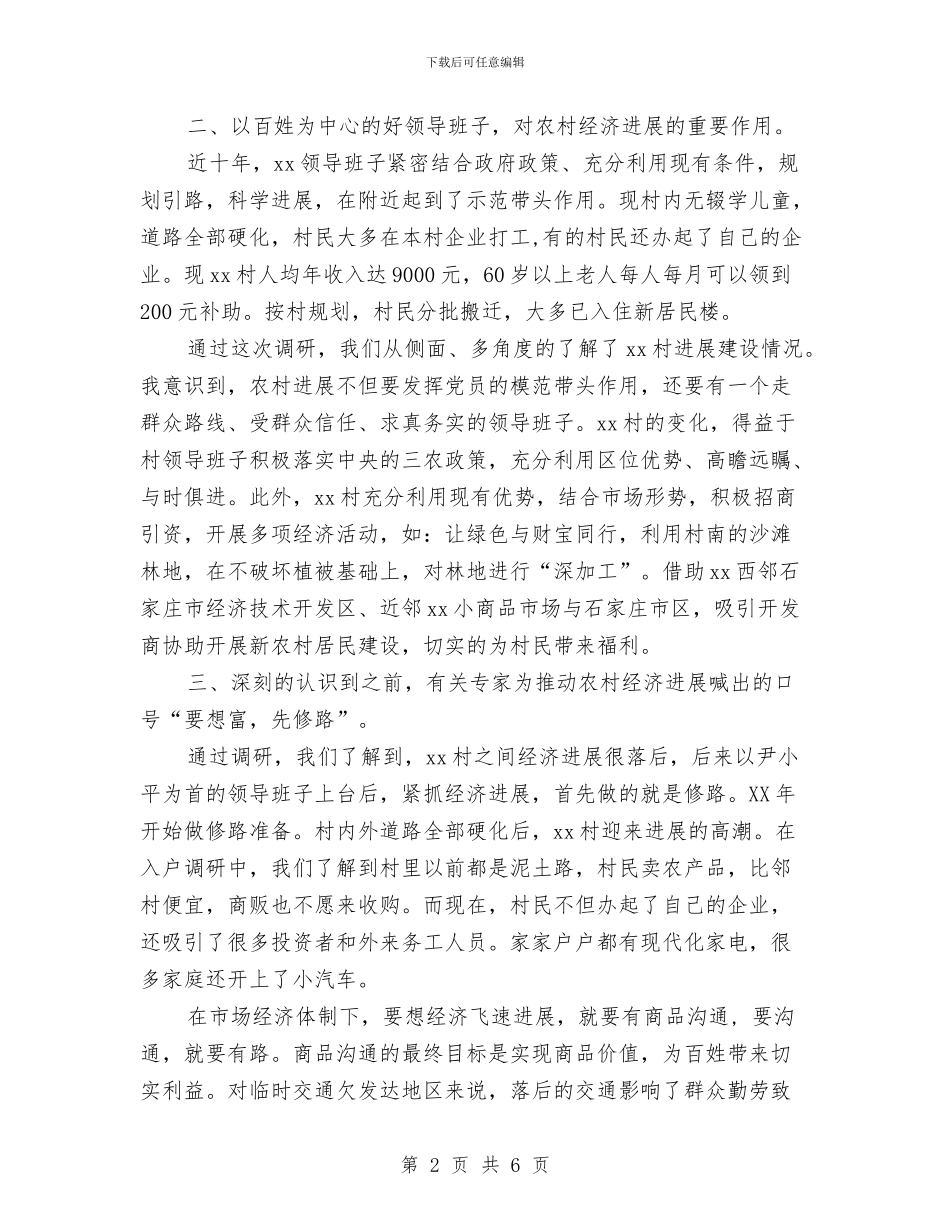 调研城乡规划与经济建设社会实践活动总结与调研室作风建设学习体会汇编_第2页