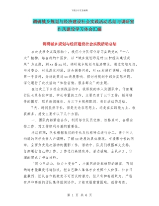 调研城乡规划与经济建设社会实践活动总结与调研室作风建设学习体会汇编