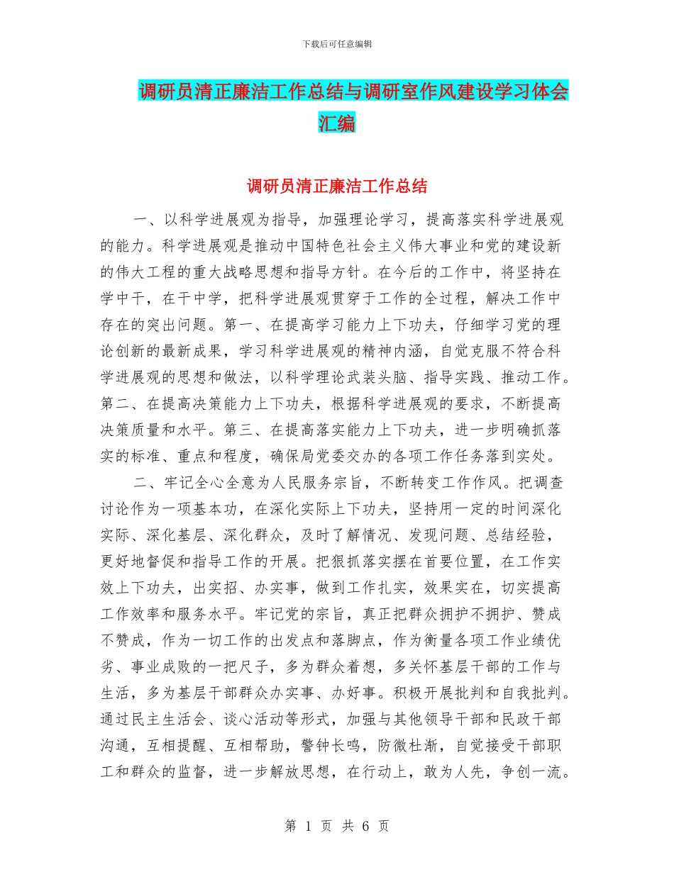 调研员清正廉洁工作总结与调研室作风建设学习体会汇编_第1页