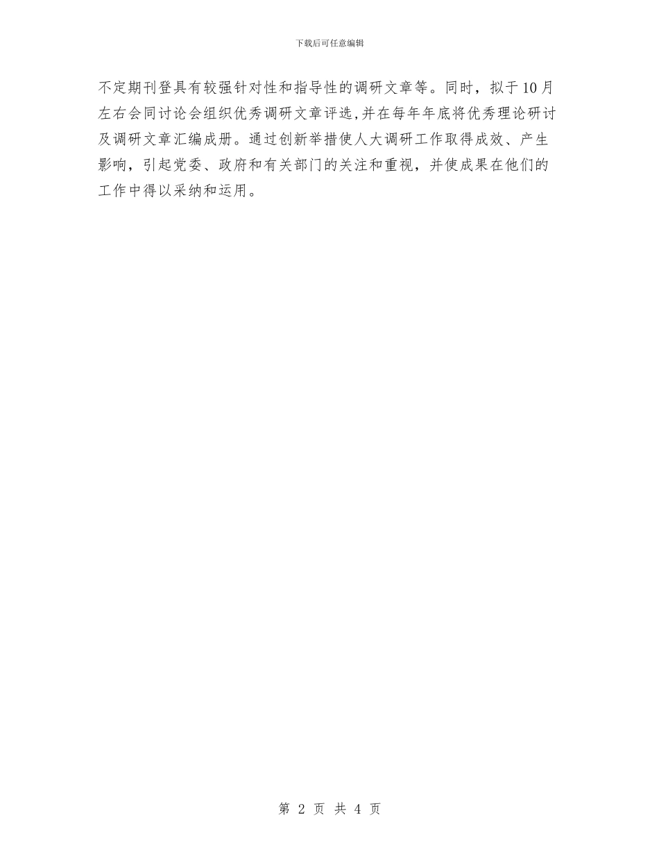 调研工作计划结尾与调研工作计划结尾样本汇编_第2页