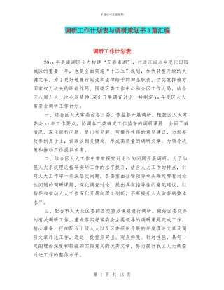 调研工作计划表与调研策划书3篇汇编