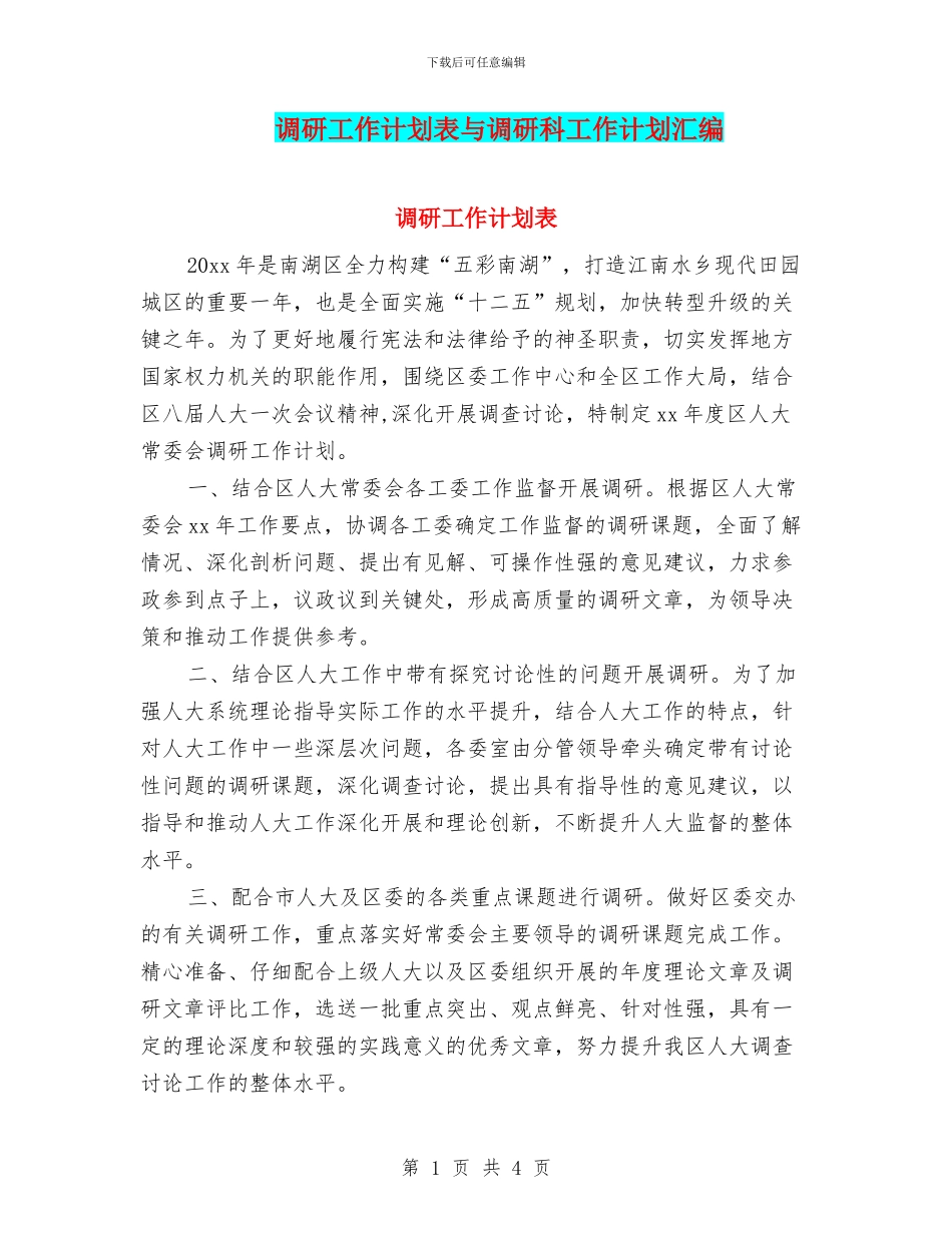 调研工作计划表与调研科工作计划汇编_第1页