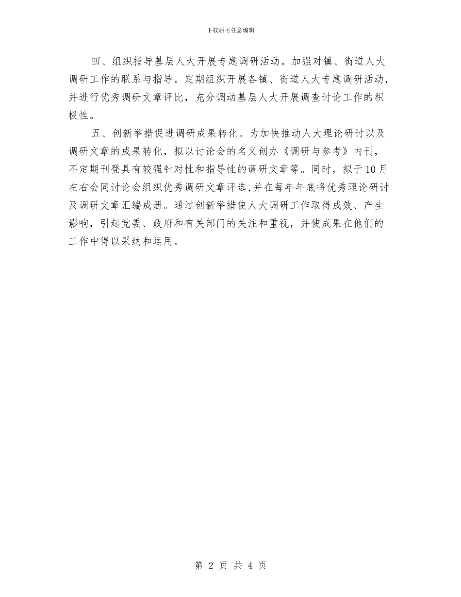 调研工作计划表与调研科工作计划汇编_第2页