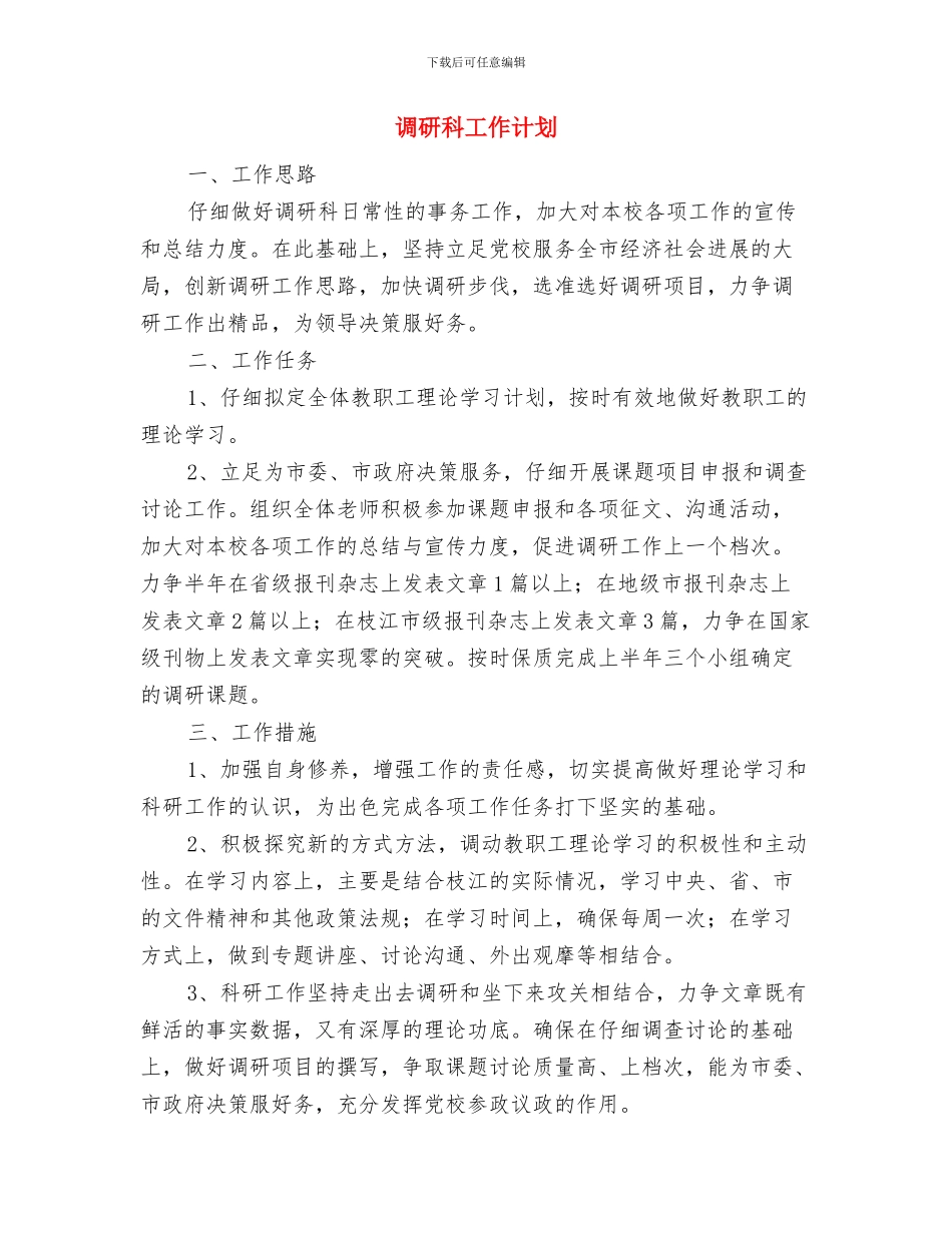 调研工作计划表与调研科工作计划汇编_第3页