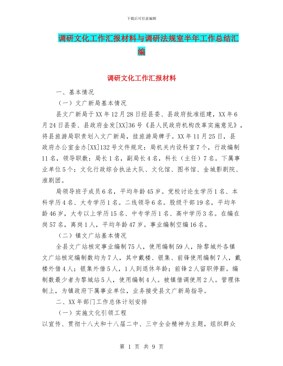 调研文化工作汇报材料与调研法规室半年工作总结汇编_第1页
