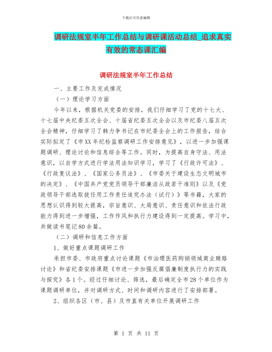 调研法规室半年工作总结与调研课活动总结_第1页