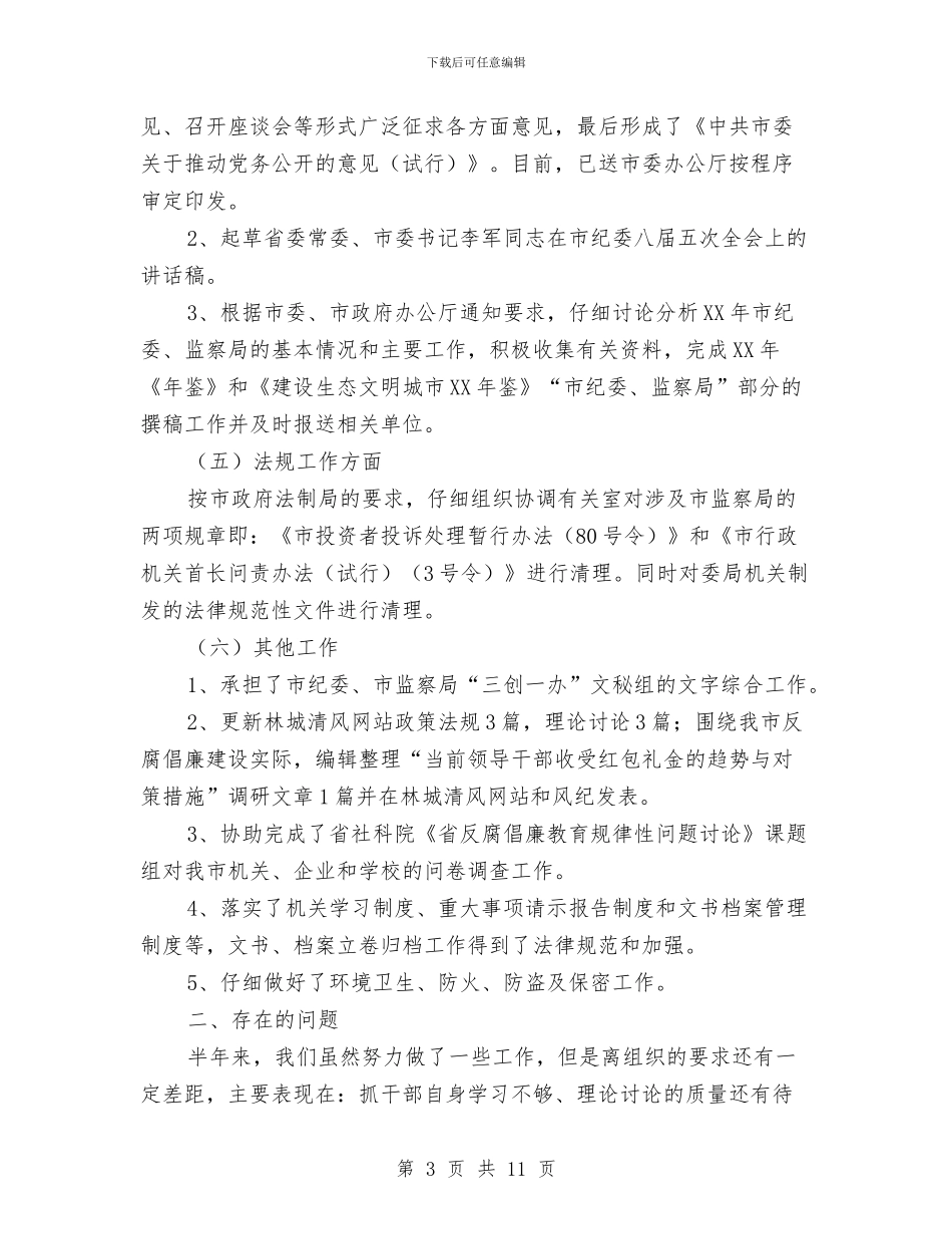 调研法规室半年工作总结与调研课活动总结_第3页