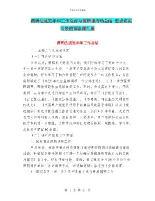 调研法规室半年工作总结与调研课活动总结