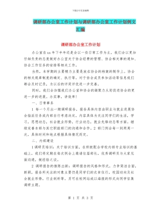 调研部办公室工作计划与调研部办公室工作计划例文汇编