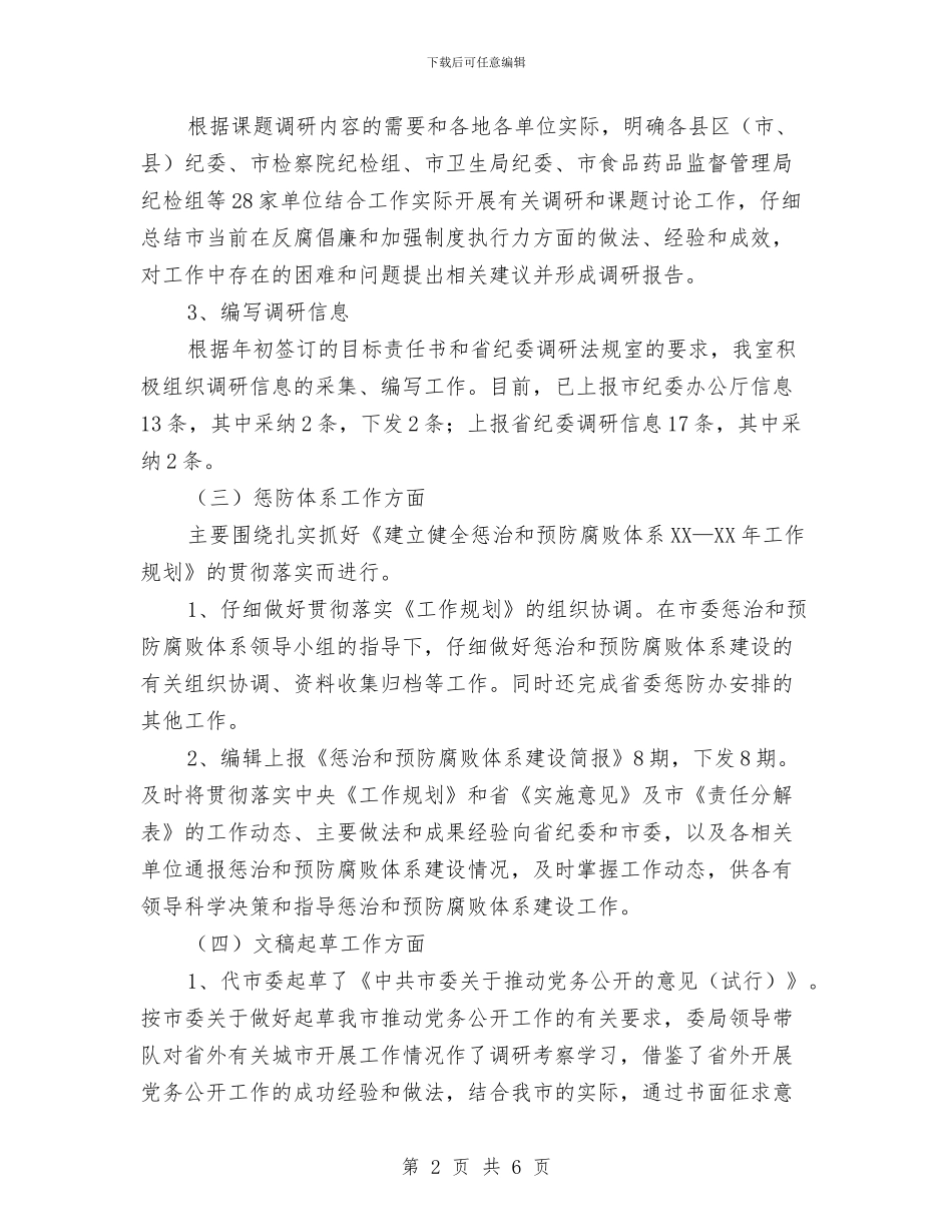 调研法规室半年工作总结与调研部2024年工作总结汇编_第2页