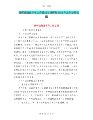 调研法规室半年工作总结与调研部2024年工作总结汇编