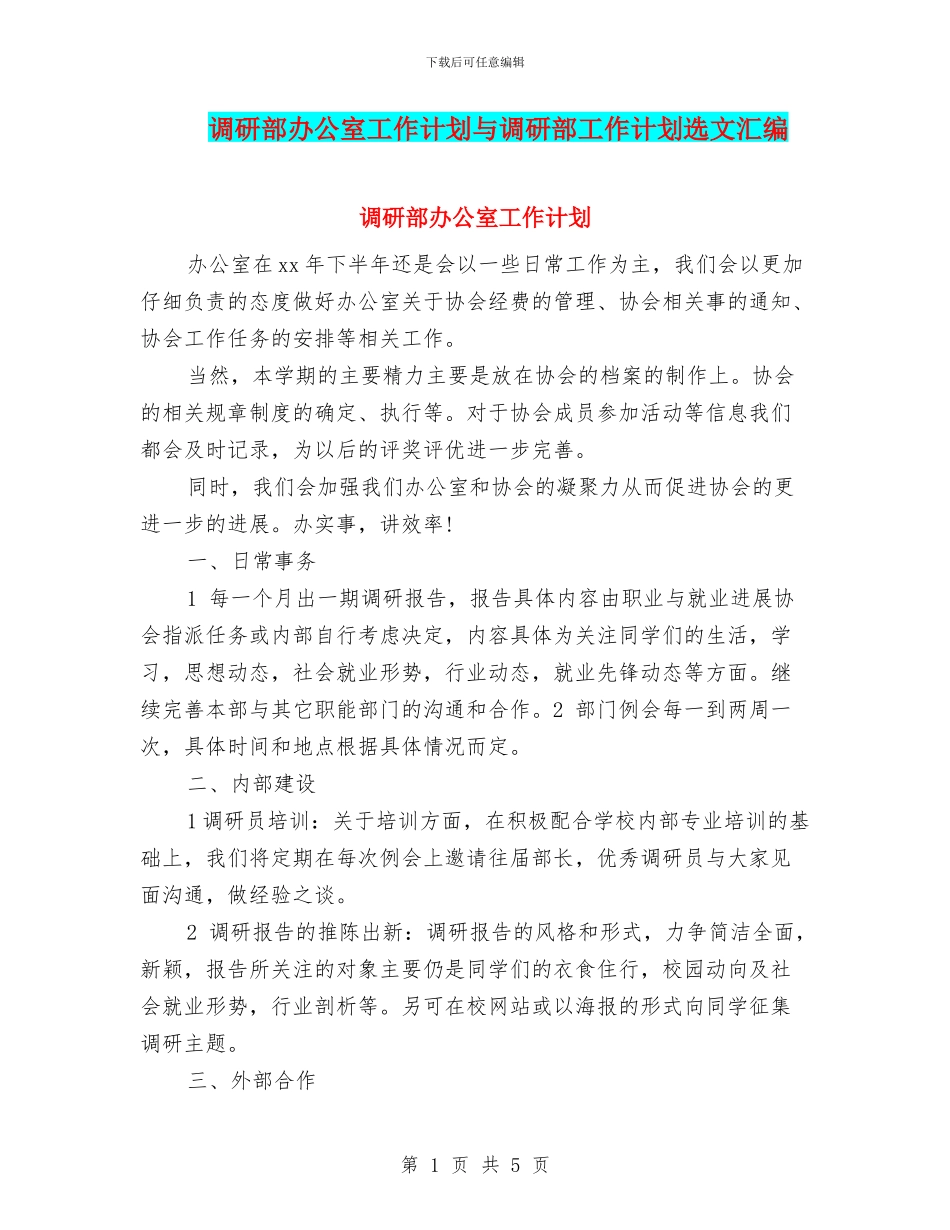 调研部办公室工作计划与调研部工作计划选文汇编_第1页