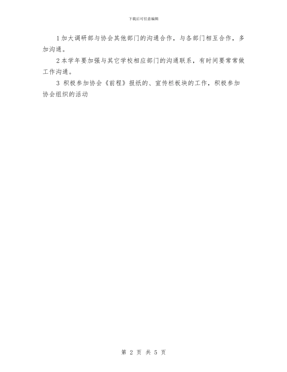 调研部办公室工作计划与调研部工作计划选文汇编_第2页