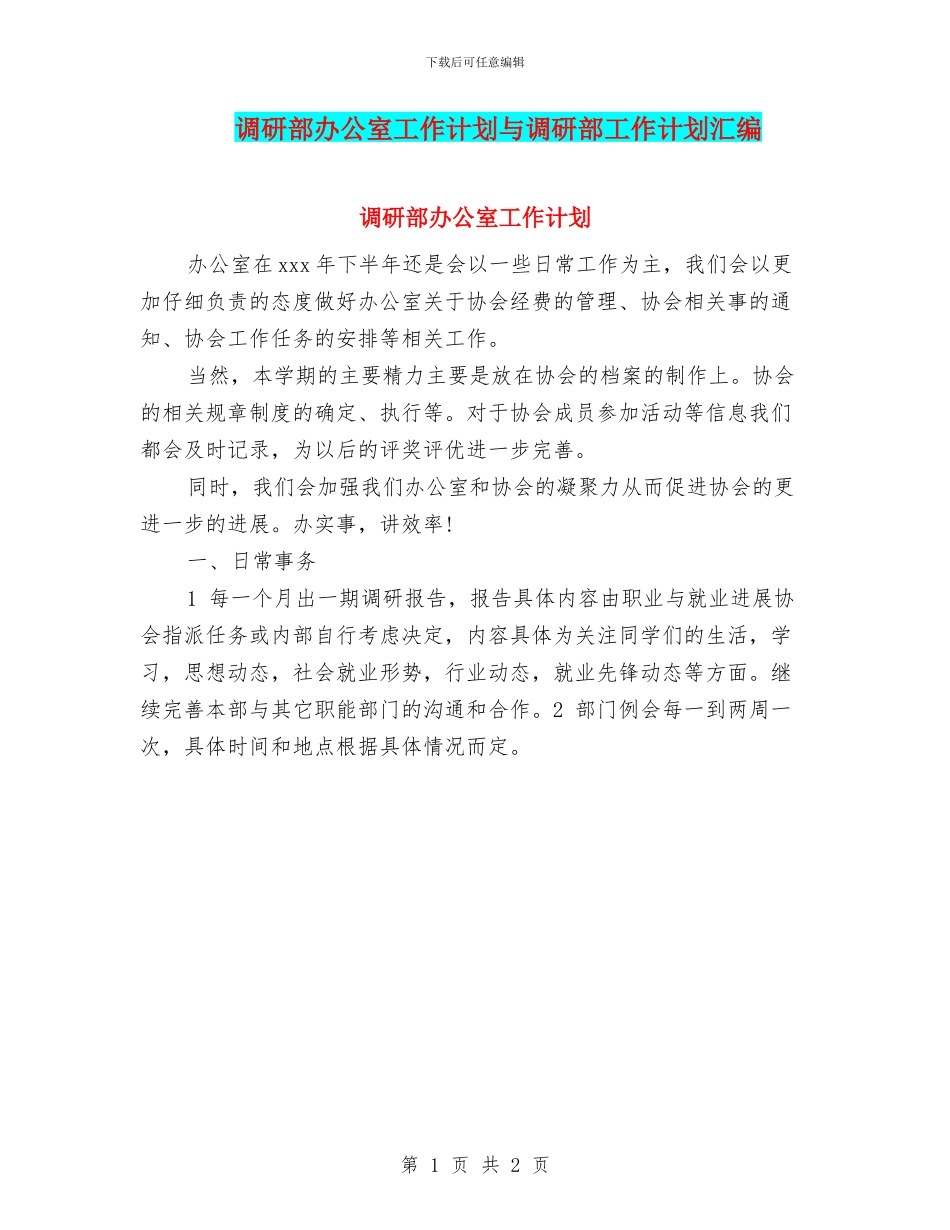 调研部办公室工作计划与调研部工作计划汇编_第1页