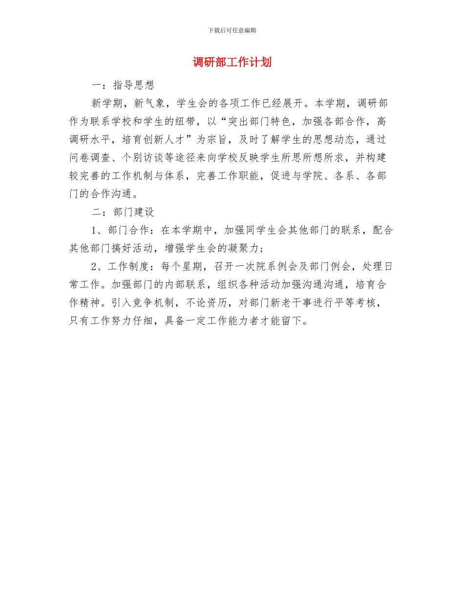调研部办公室工作计划与调研部工作计划汇编_第2页