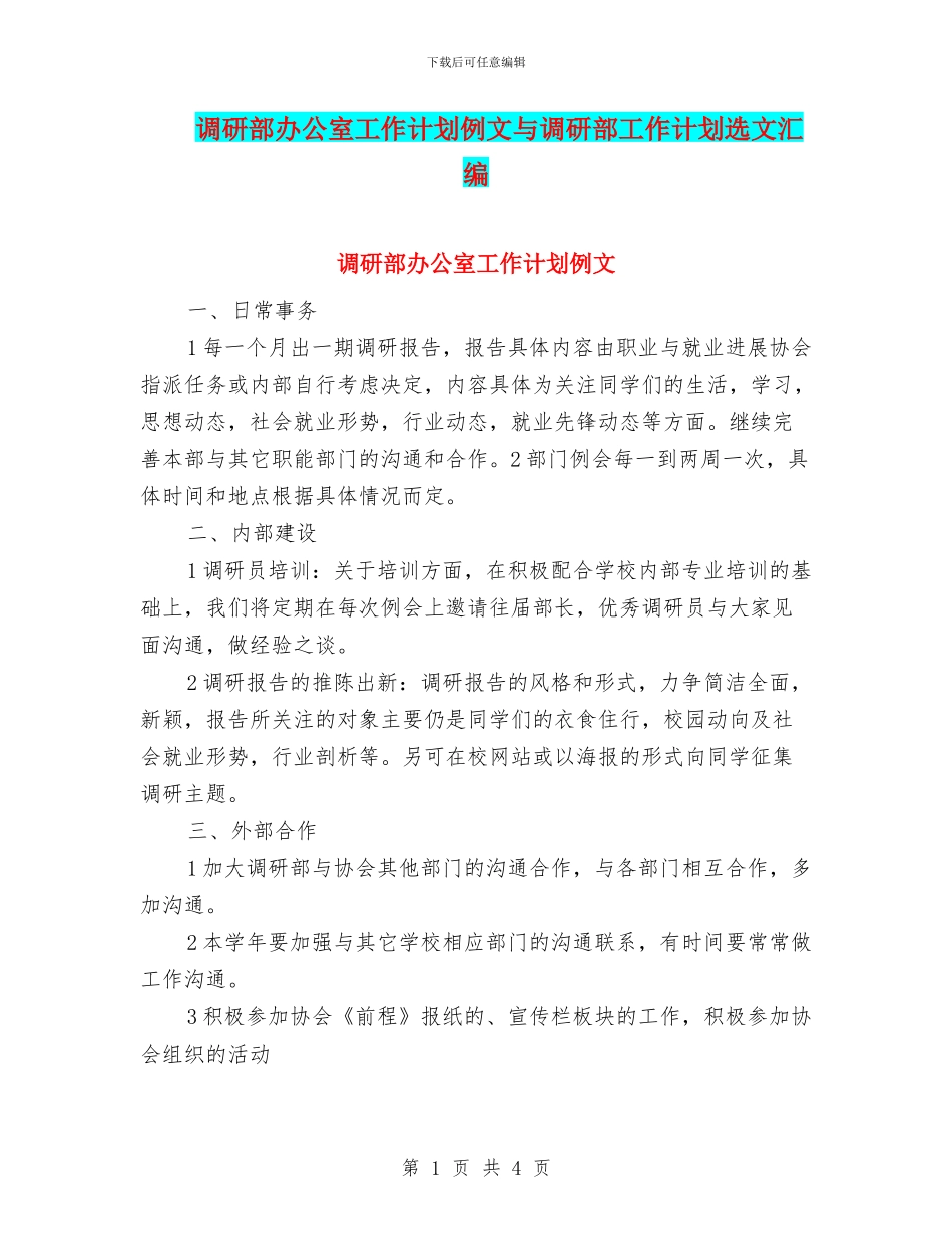 调研部办公室工作计划例文与调研部工作计划选文汇编_第1页