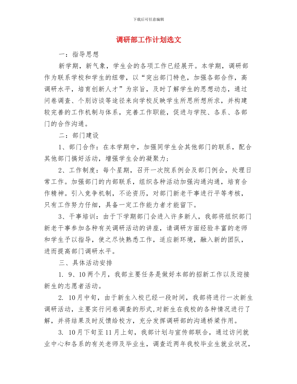 调研部办公室工作计划例文与调研部工作计划选文汇编_第2页
