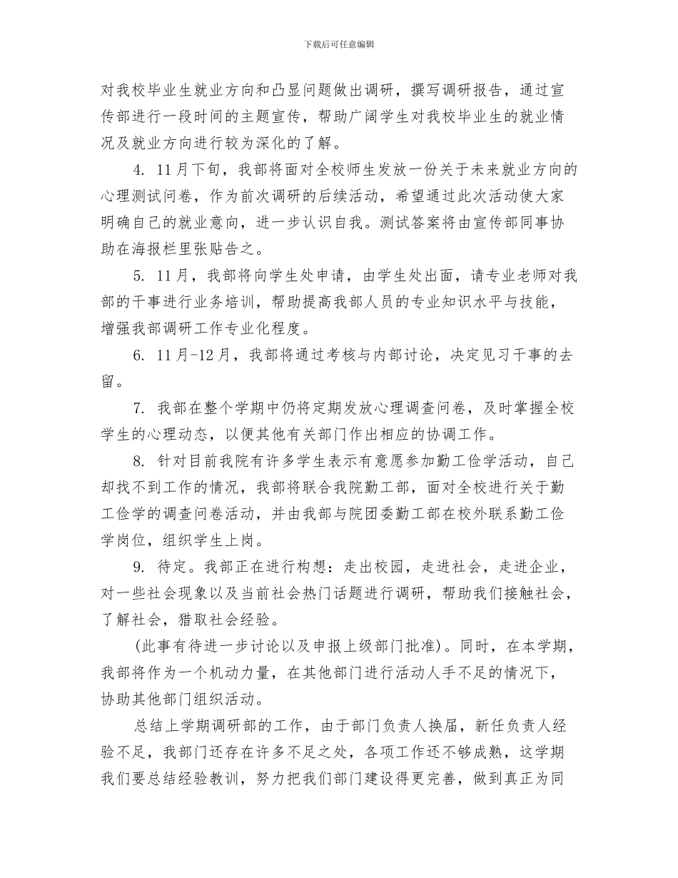调研部办公室工作计划例文与调研部工作计划选文汇编_第3页