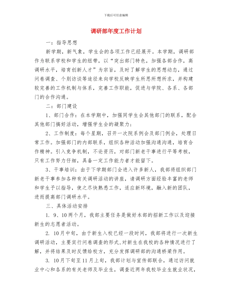 调研部办公室工作计划例文与调研部年度工作计划汇编_第2页