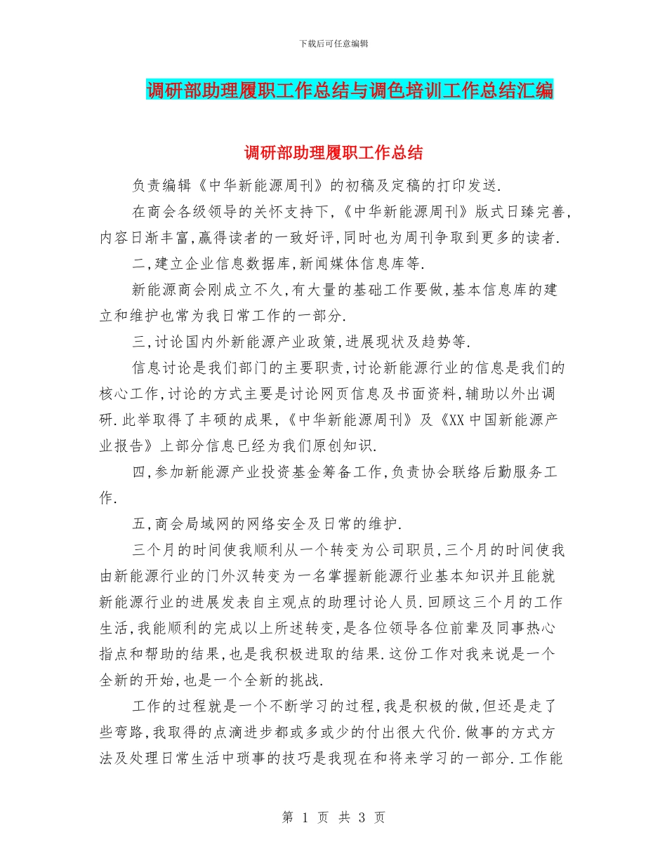 调研部助理履职工作总结与调色培训工作总结汇编_第1页