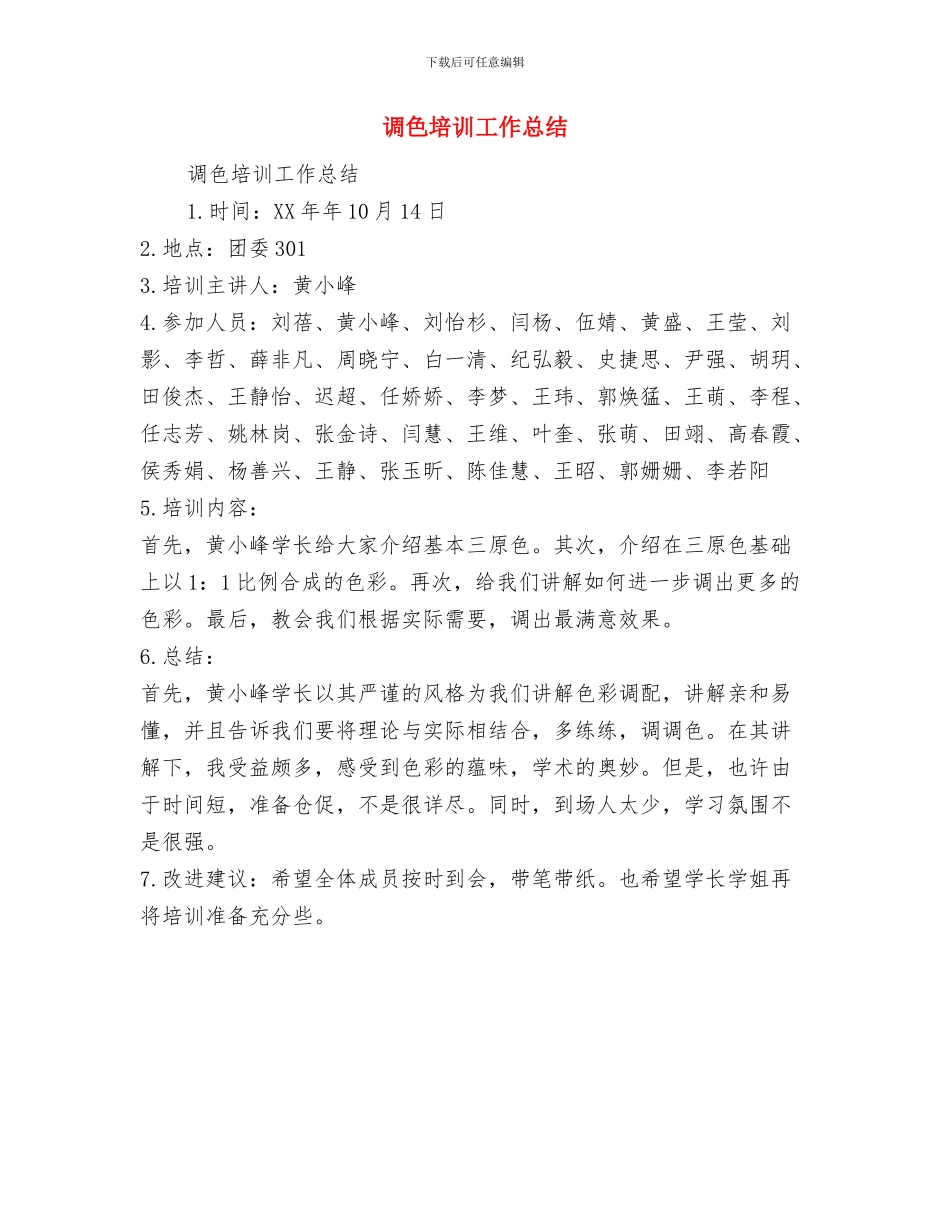 调研部助理履职工作总结与调色培训工作总结汇编_第3页