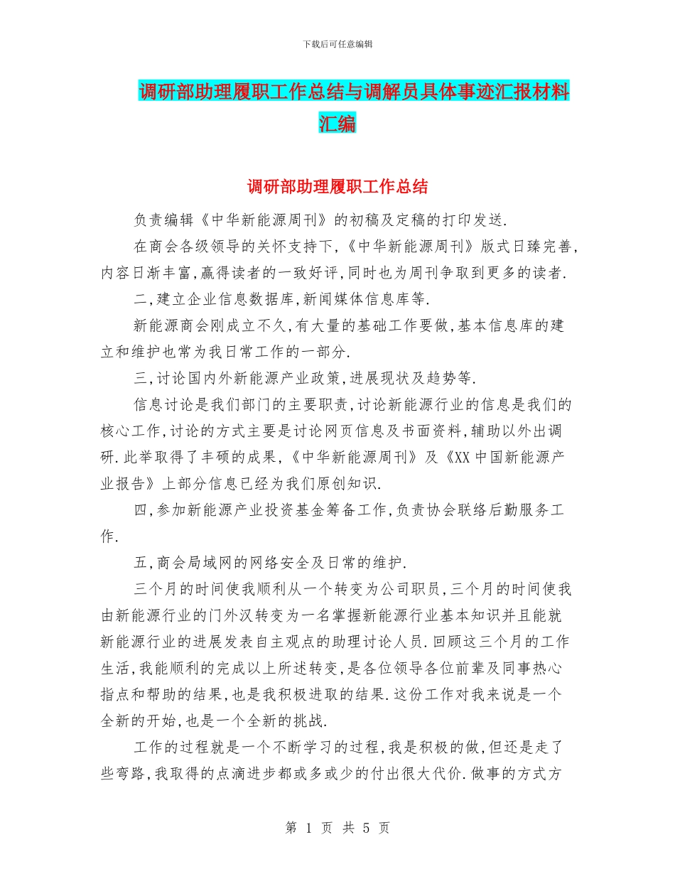 调研部助理履职工作总结与调解员具体事迹汇报材料汇编_第1页