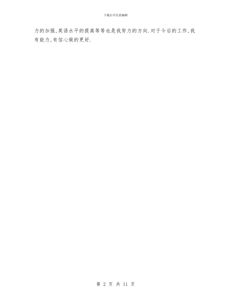 调研部助理履职工作总结与调解员个人工作总结汇编_第2页