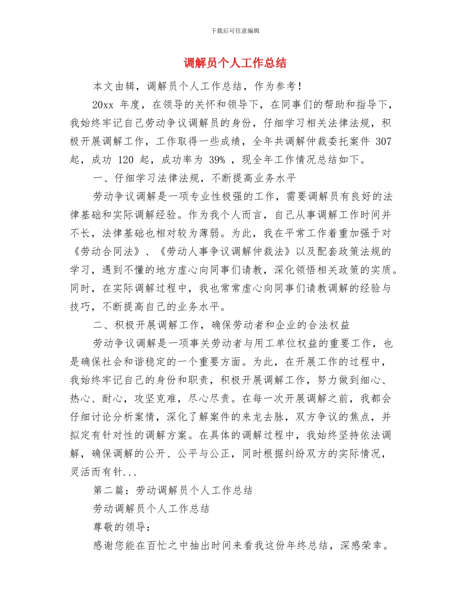 调研部助理履职工作总结与调解员个人工作总结汇编_第3页