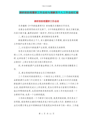 调研部助理履职工作总结与调解员个人工作总结汇编