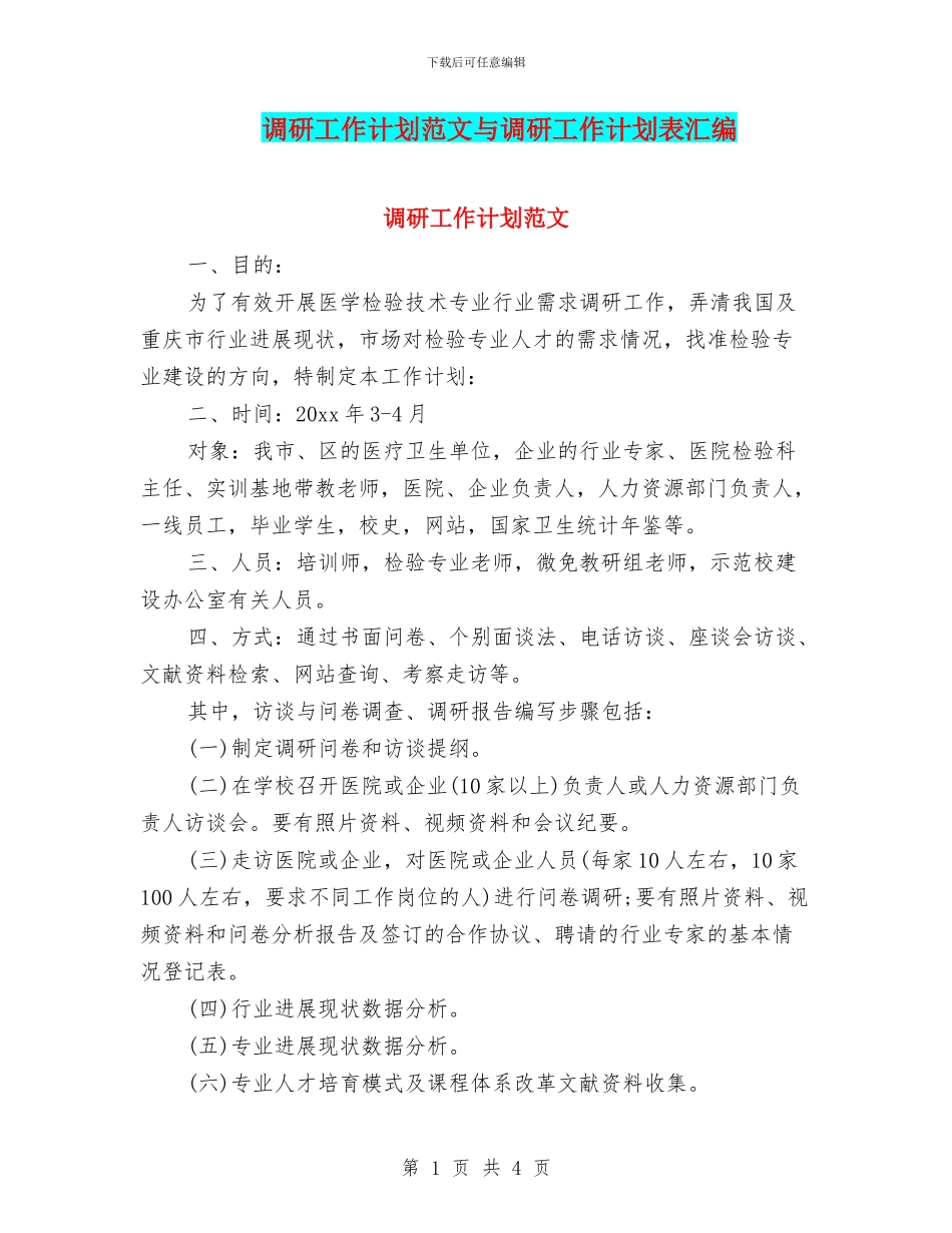 调研工作计划范文与调研工作计划表汇编_第1页