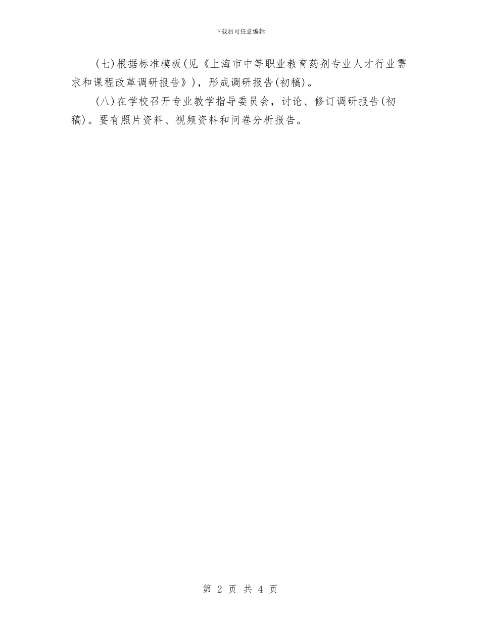 调研工作计划范文与调研工作计划表汇编_第2页