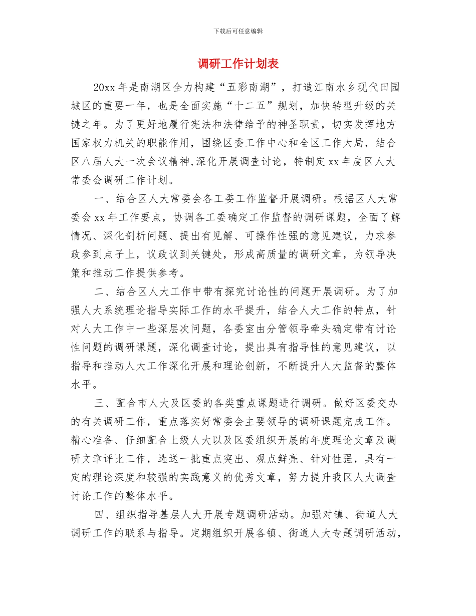 调研工作计划范文与调研工作计划表汇编_第3页