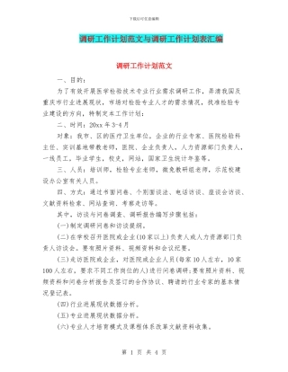 调研工作计划范文与调研工作计划表汇编