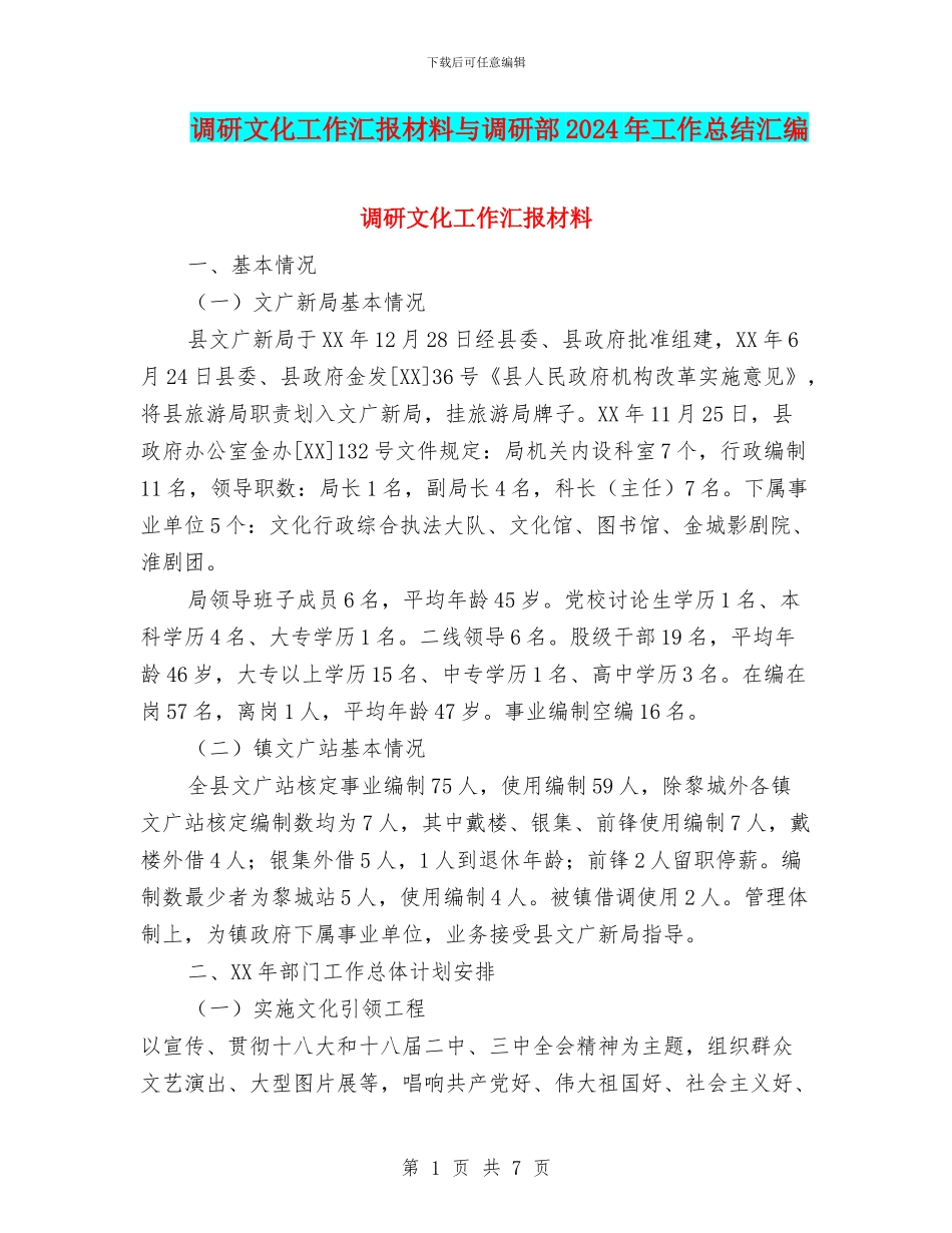 调研文化工作汇报材料与调研部2024年工作总结汇编_第1页