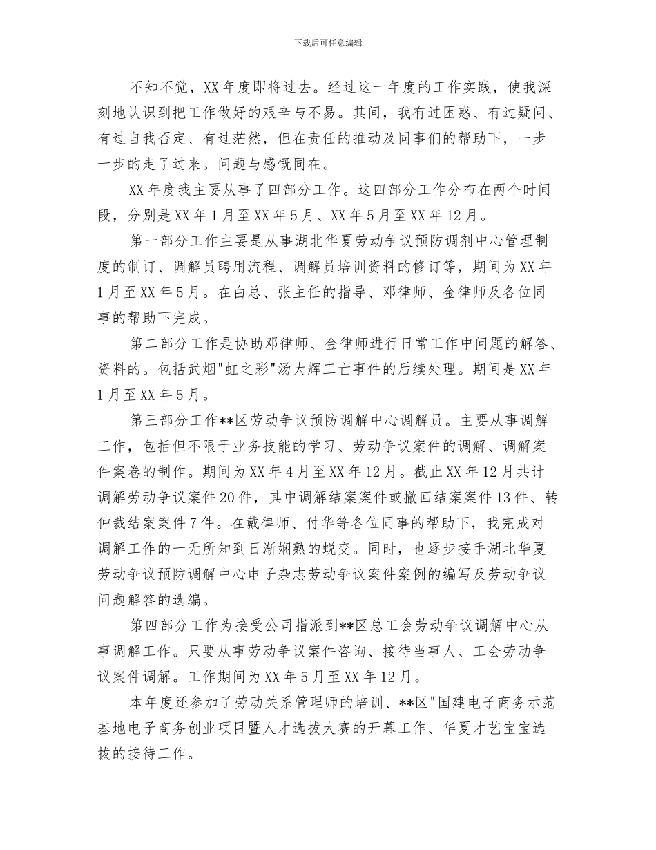 调色培训工作总结与调解员个人工作总结汇编_第3页